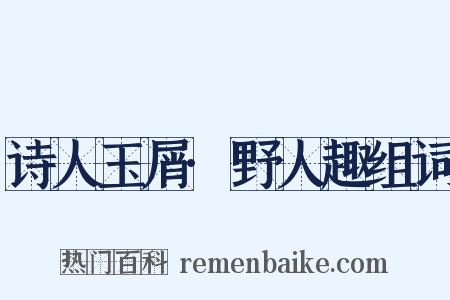 诗人玉屑·野人趣组词是什么意思的图片